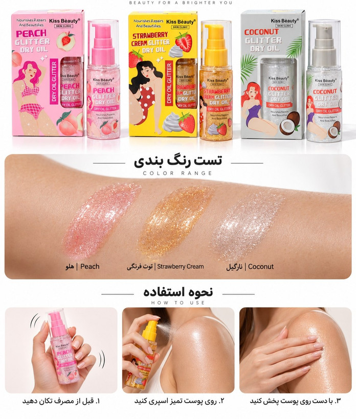 روغن بدن شایندار Kiss Beauty Glitter Dry Oil (حجم ۴۵ میل)