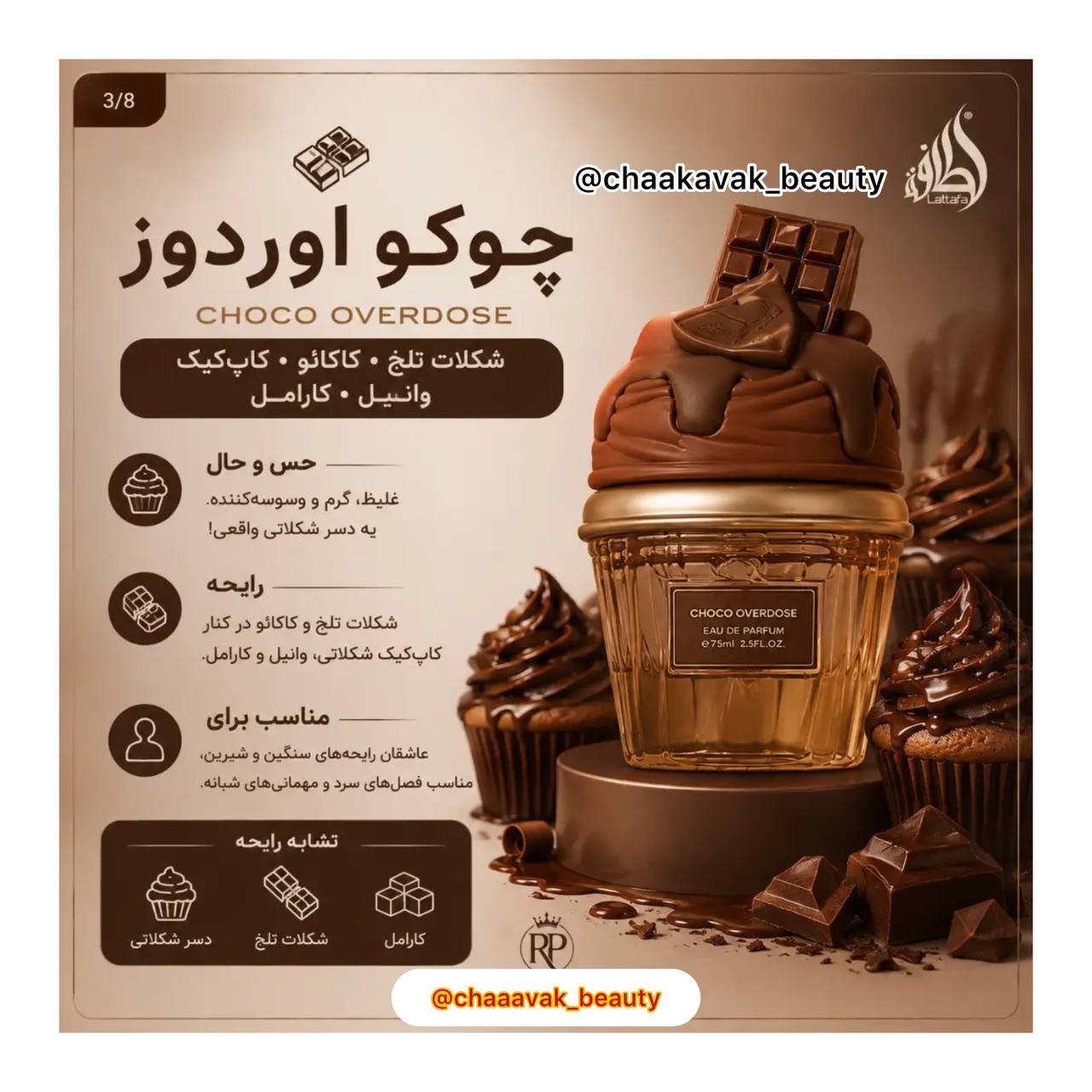 ادکلن لطافه چوکو اوردوز