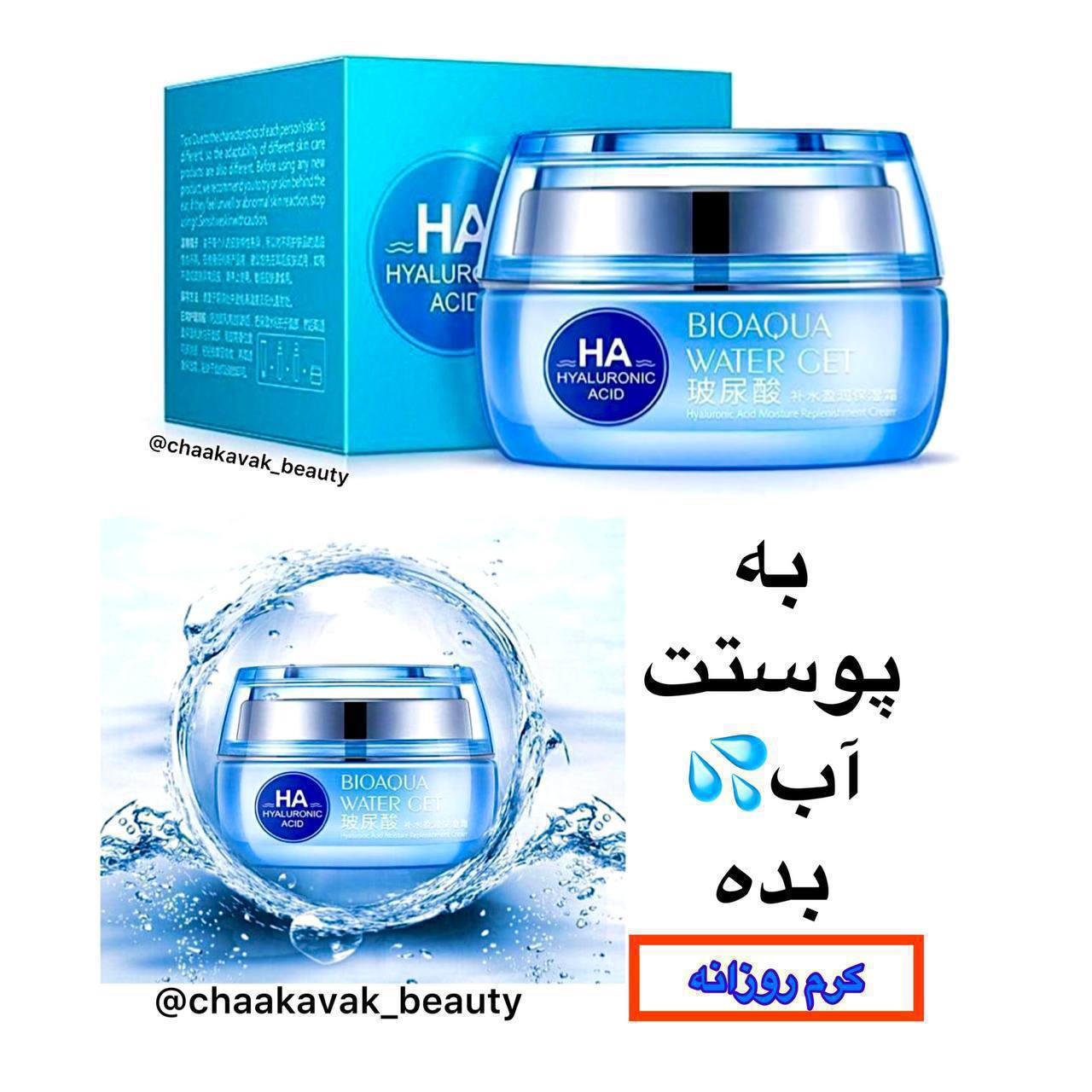 کرم روز تخصصی هیالورونیک اسید بیواکوا ۵۰ گرمی