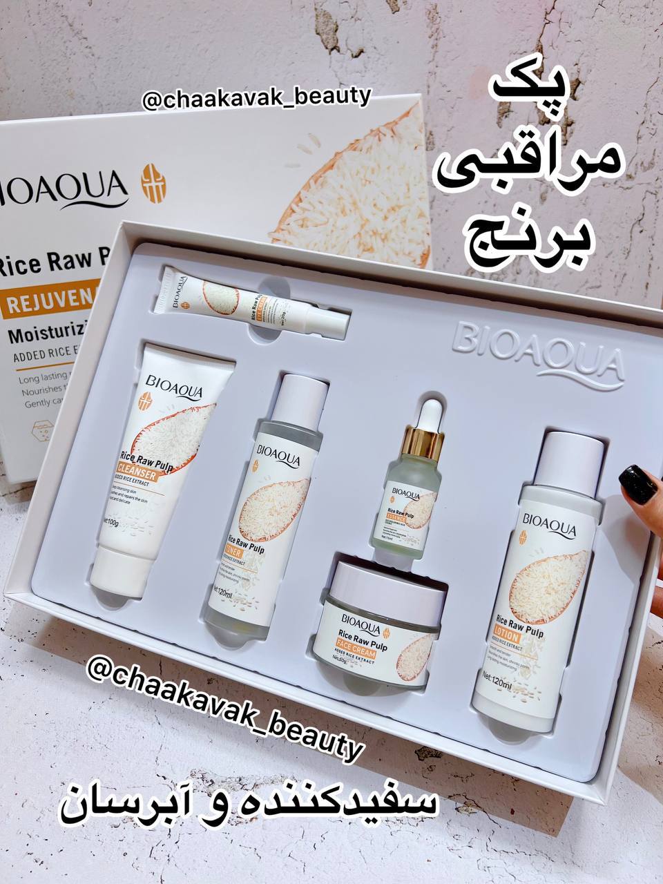 پک جوانساز برنج بیواکوا اورجینال