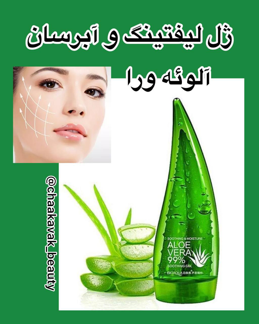ژل ضد چروک آلوئه ورا