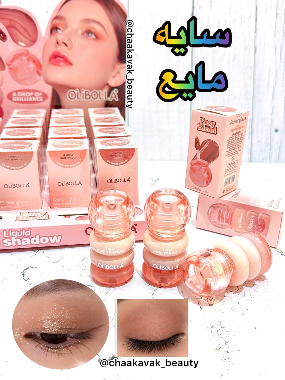 سایه مایع Oliblla