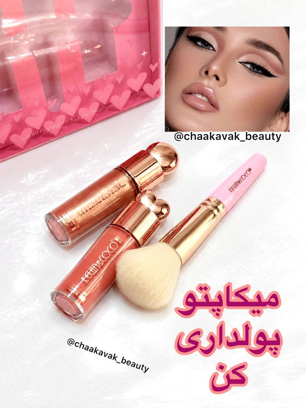 پک هایلایتر، براش و رژگونه کوین کوکو